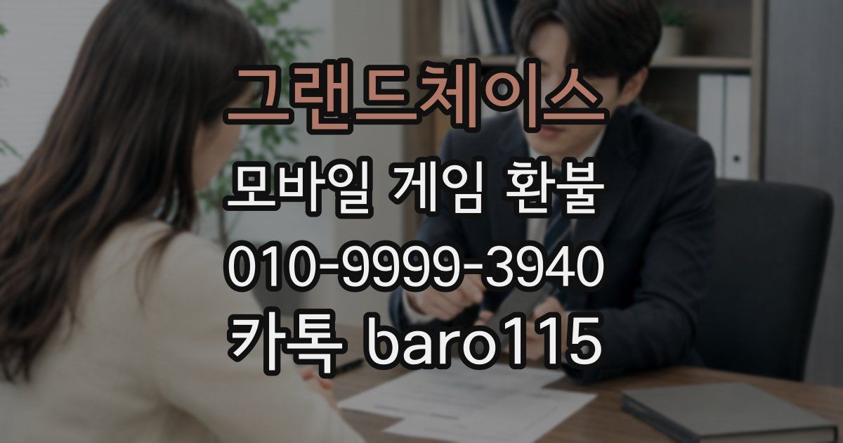 그랜드체이스 환불