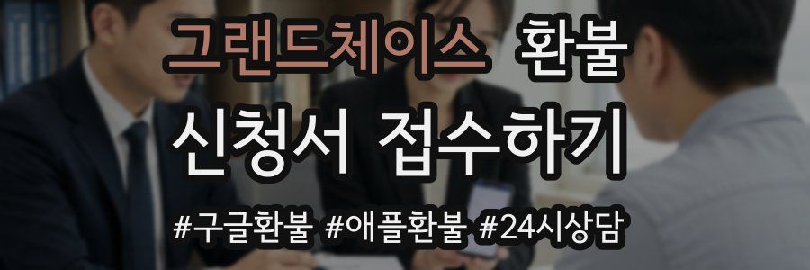 그랜드체이스 환불