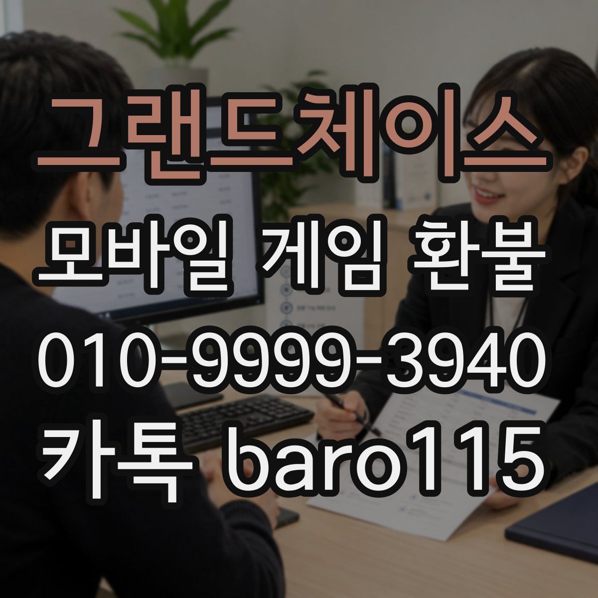 그랜드체이스 환불