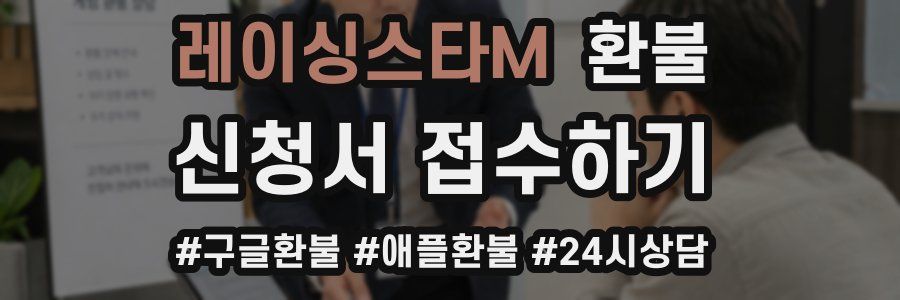 레이싱스타M 환불
