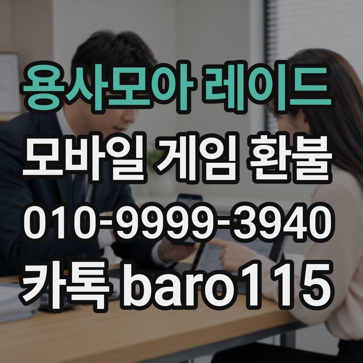 용사모아 레이드 환불