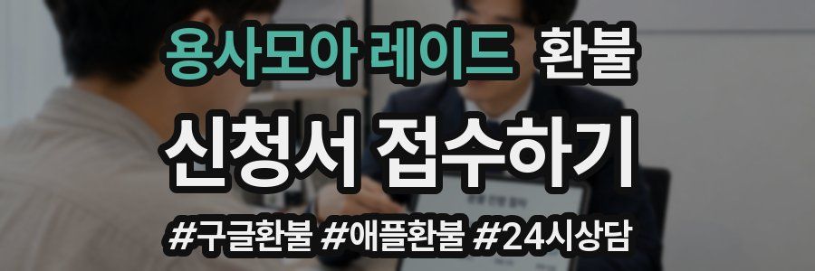 용사모아 레이드 환불