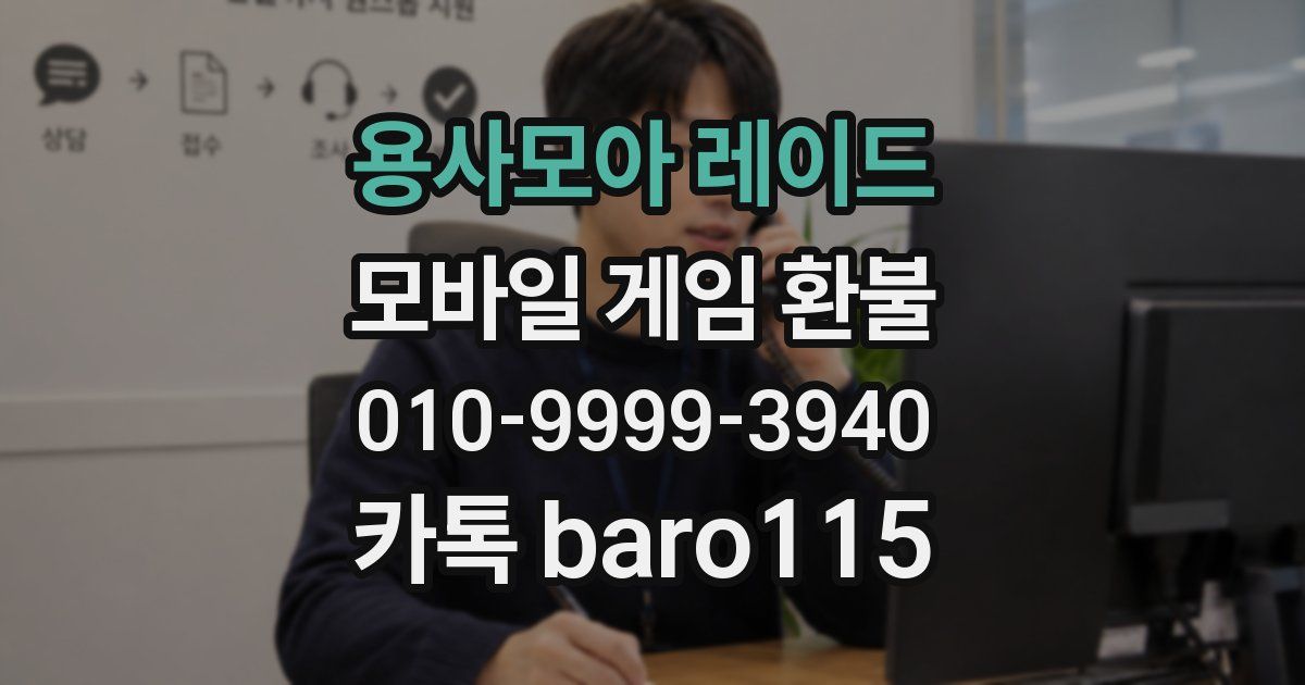 용사모아 레이드 환불