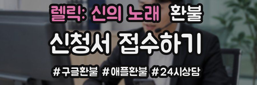 렐릭: 신의 노래 환불