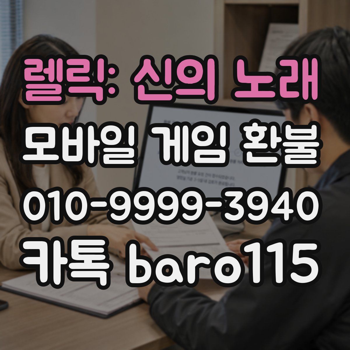 렐릭: 신의 노래 환불