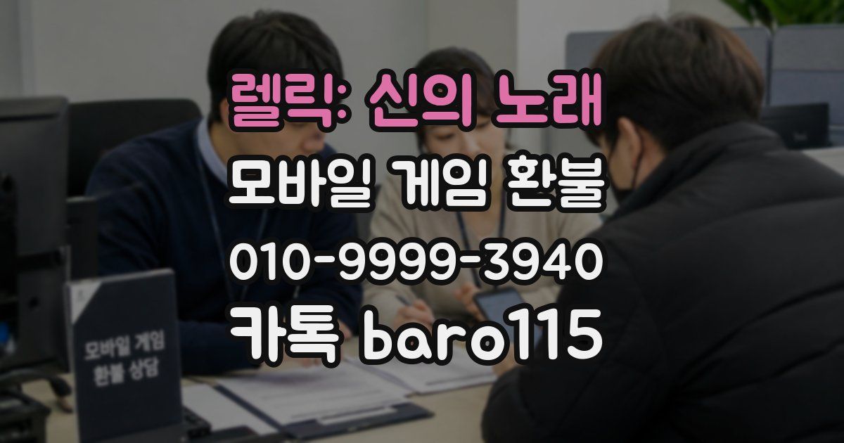 렐릭: 신의 노래 환불