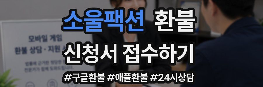 소울팩션 환불