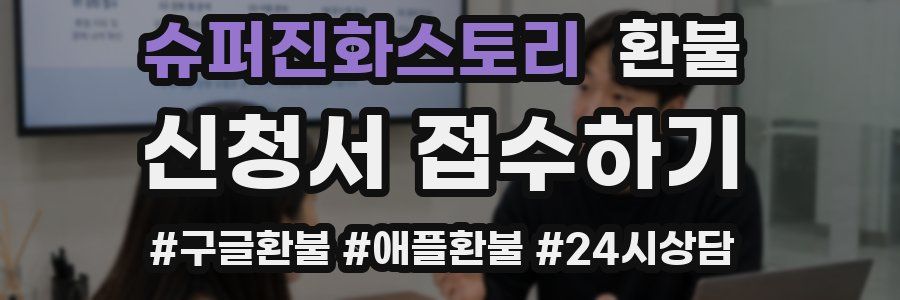 슈퍼진화스토리 환불