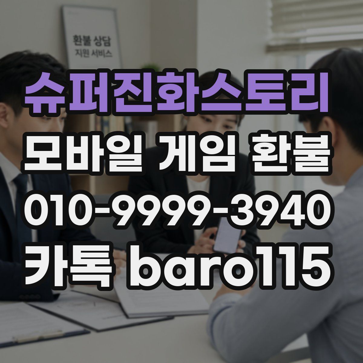 슈퍼진화스토리 환불