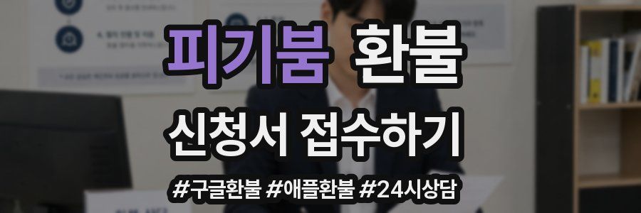 피기붐 환불