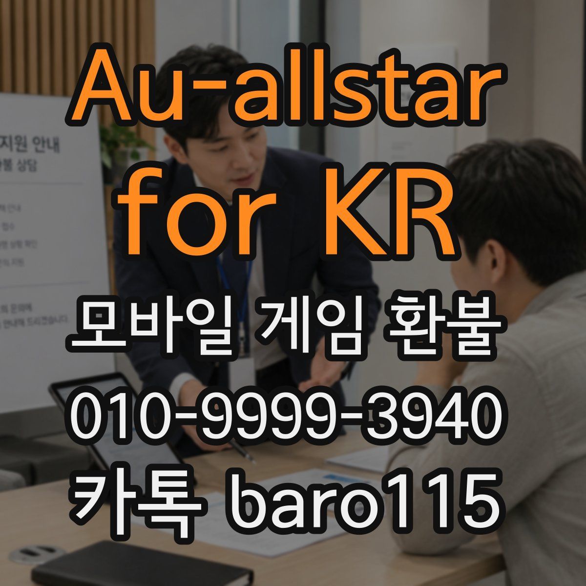 Au-allstar for KR 환불