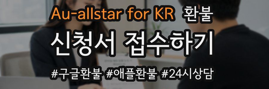 Au-allstar for KR 환불