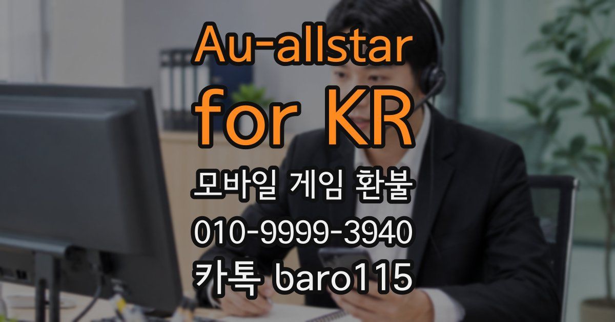 Au-allstar for KR 환불