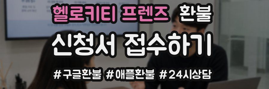 헬로키티 프렌즈 환불
