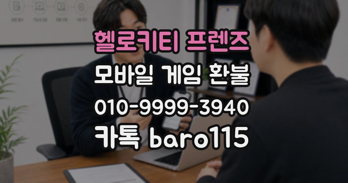 헬로키티 프렌즈 환불