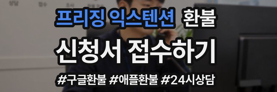 프리징 익스텐션 환불