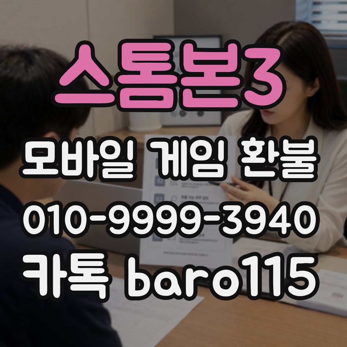 스톰본3 환불