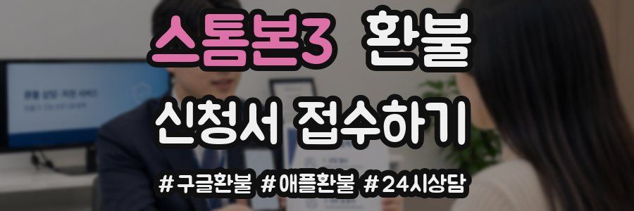 스톰본3 환불
