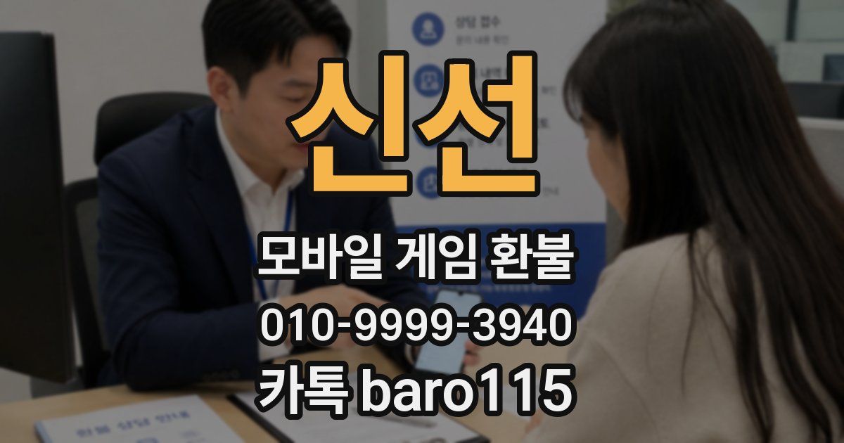 신선 환불