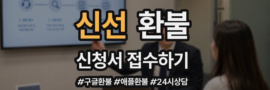 신선 환불