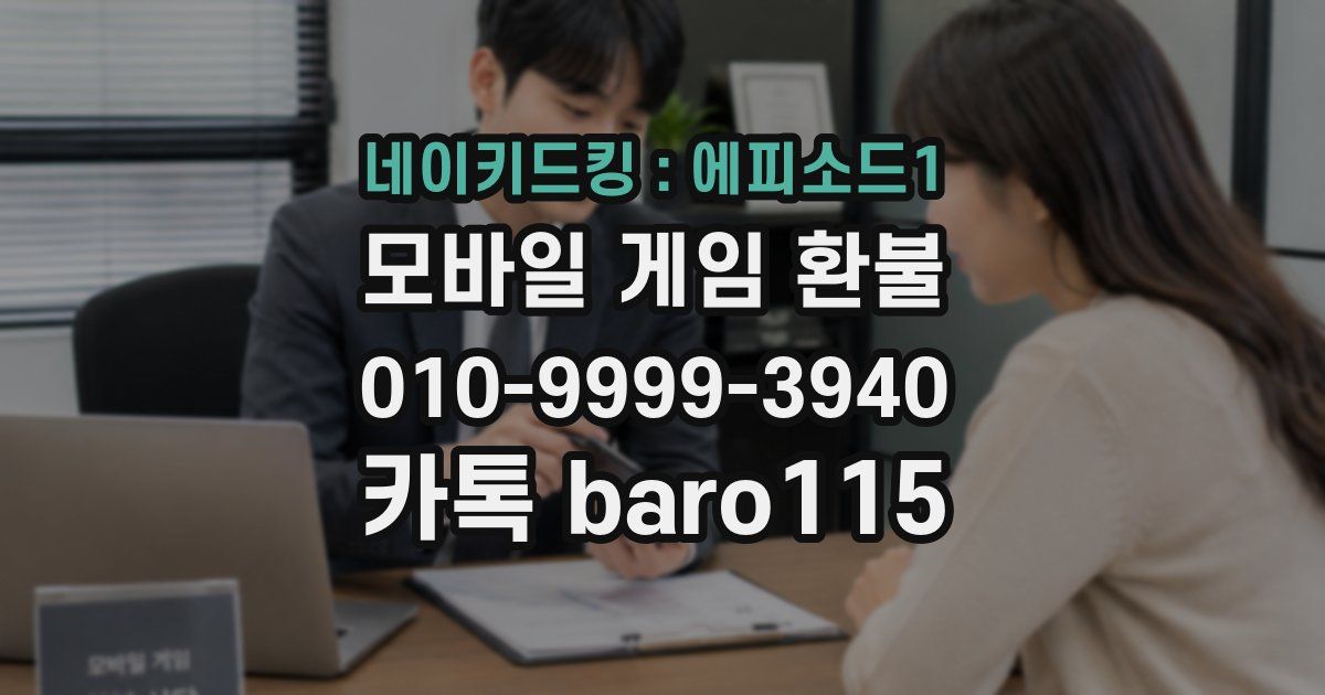 네이키드킹 : 에피소드1 환불