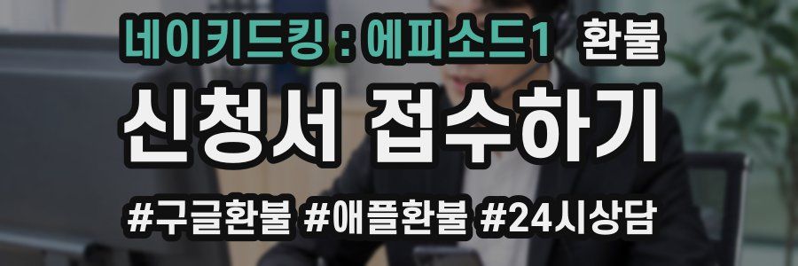 네이키드킹 : 에피소드1 환불