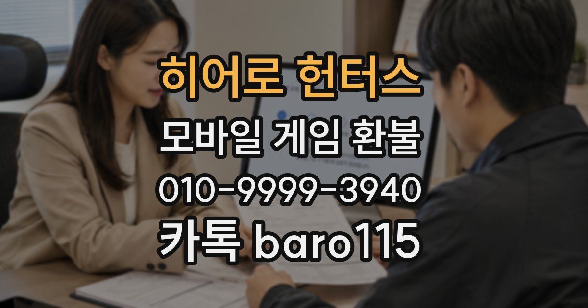 히어로 헌터스 환불