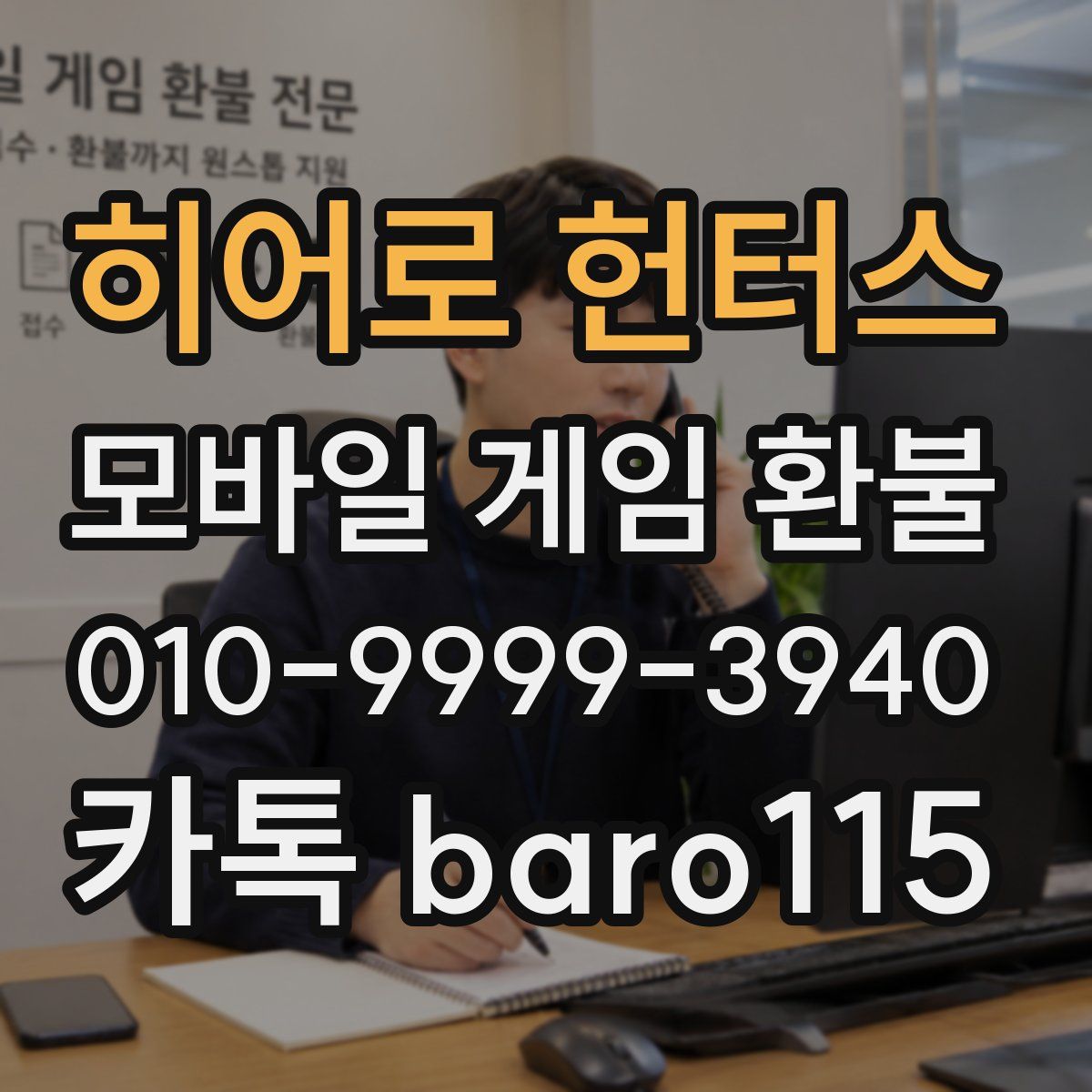 히어로 헌터스 환불