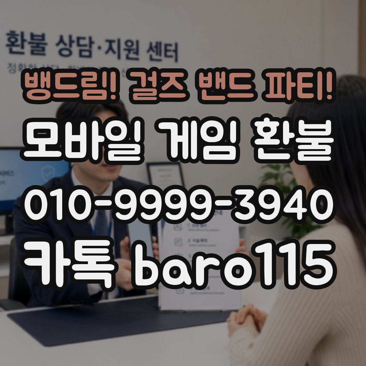 뱅드림! 걸즈 밴드 파티! 환불