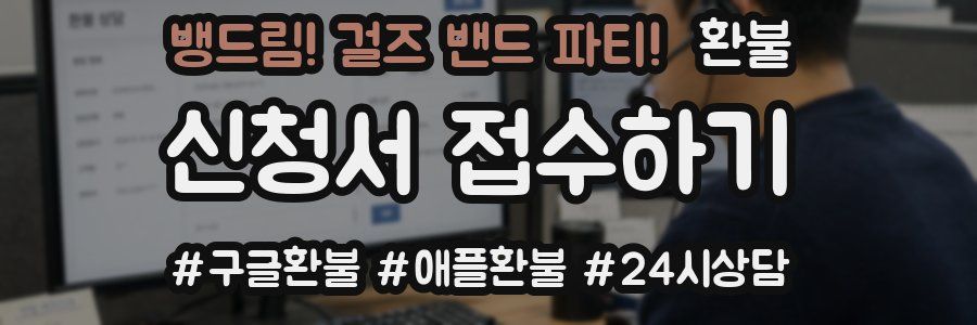 뱅드림! 걸즈 밴드 파티! 환불