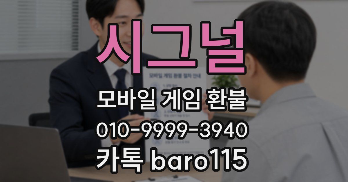 시그널 환불