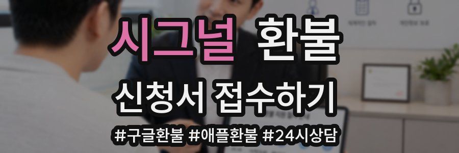 시그널 환불
