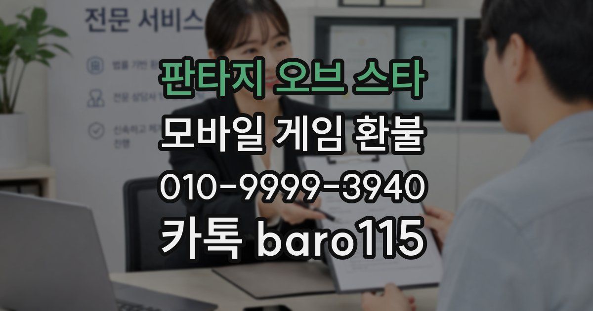 판타지 오브 스타 환불