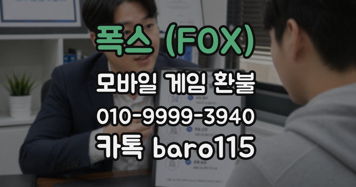 폭스 (FOX) 환불