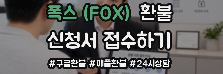 폭스 (FOX) 환불