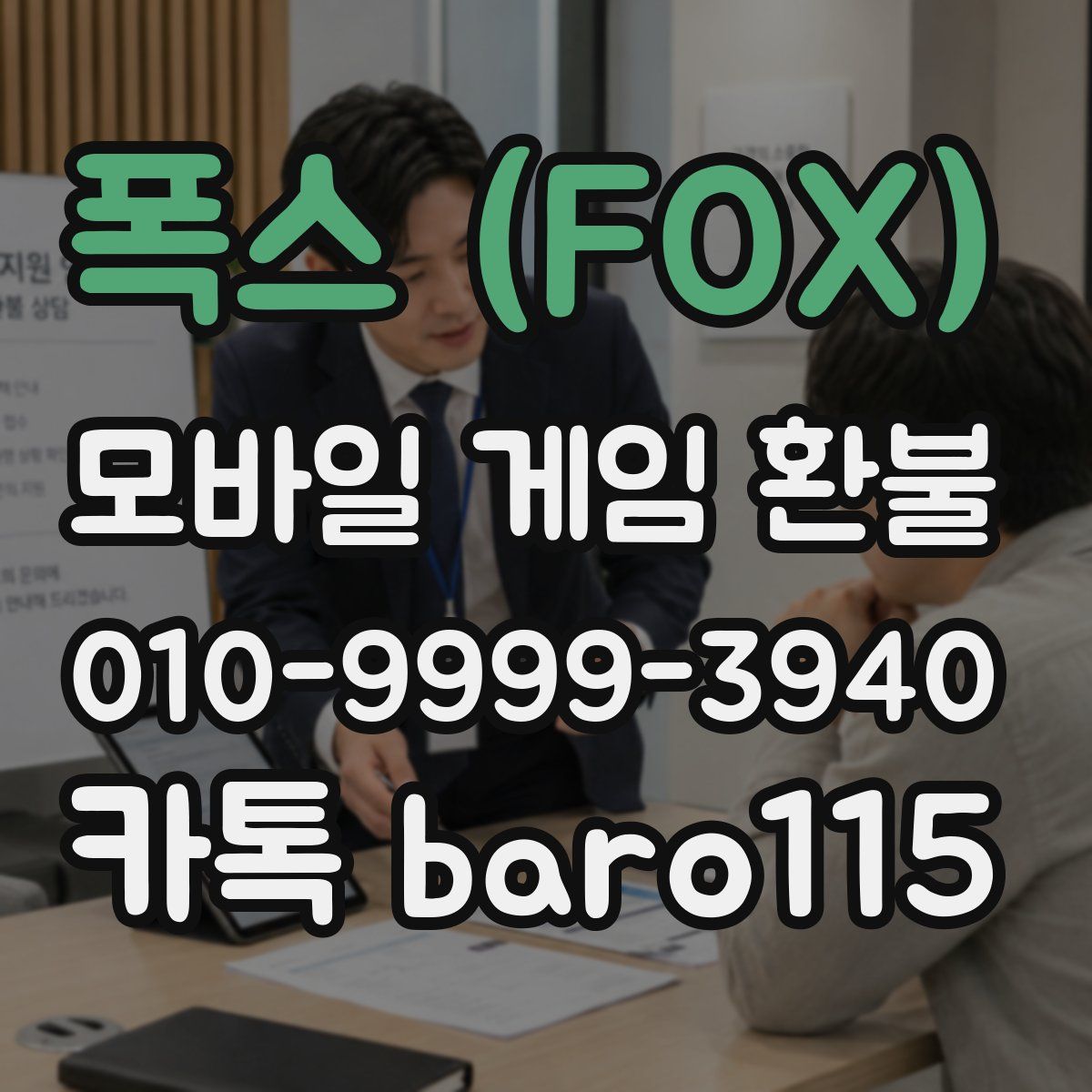 폭스 (FOX) 환불