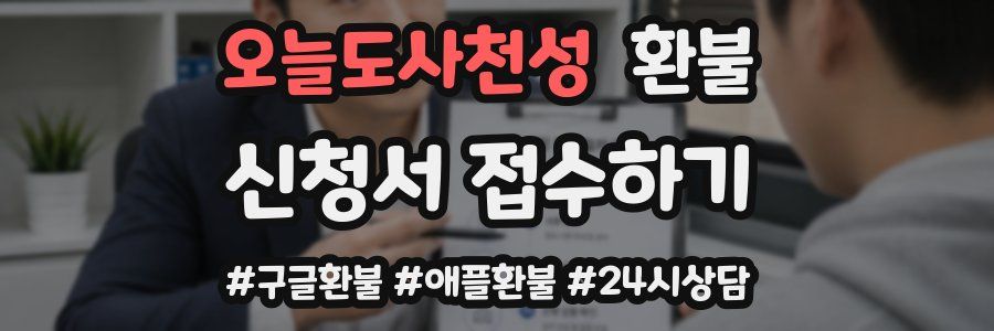 오늘도사천성 환불