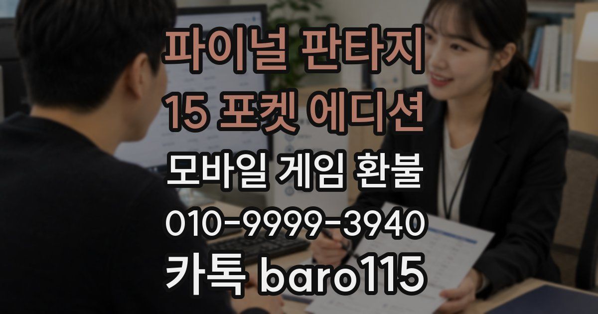 파이널 판타지 15 포켓 에디션 환불