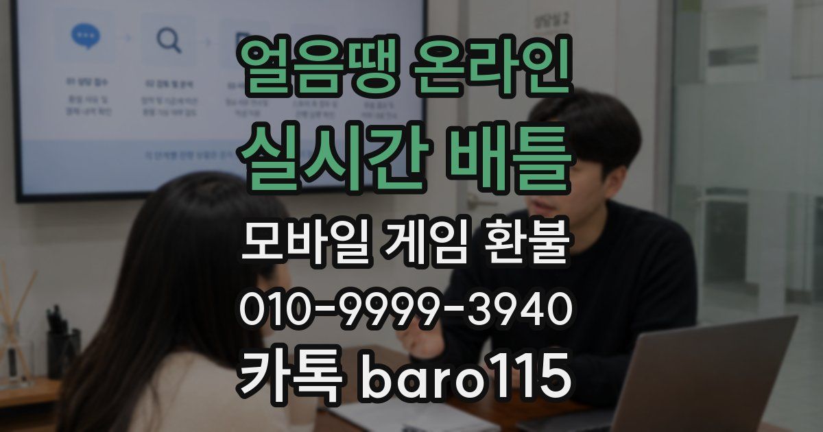 얼음땡 온라인 : 실시간 배틀 환불