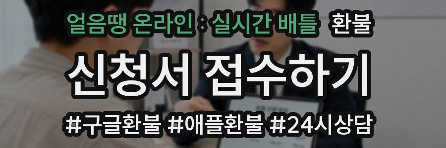 얼음땡 온라인 : 실시간 배틀 환불