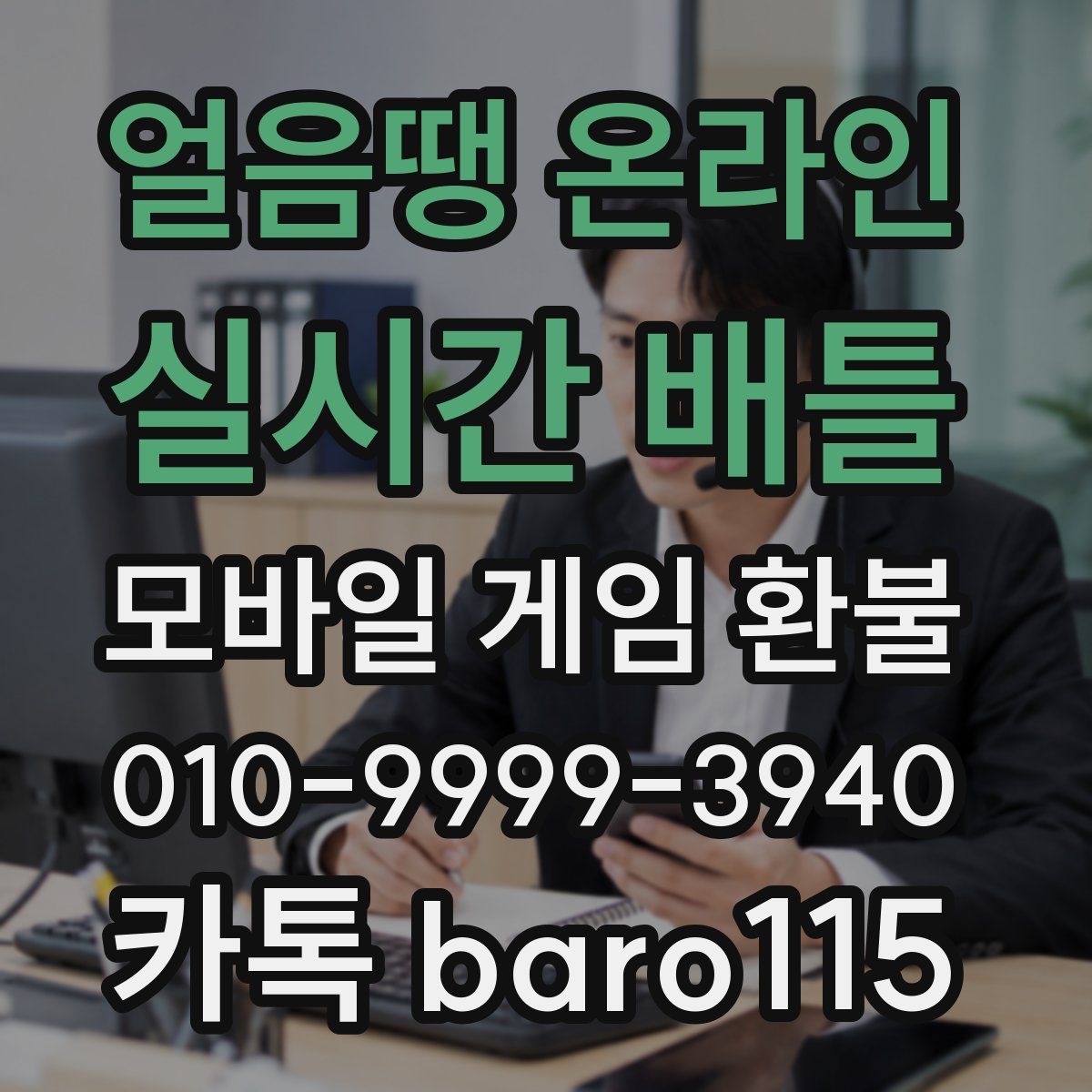 얼음땡 온라인 : 실시간 배틀 환불