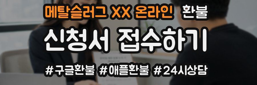 메탈슬러그 XX 온라인 환불