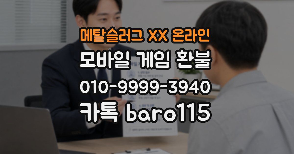 메탈슬러그 XX 온라인 환불