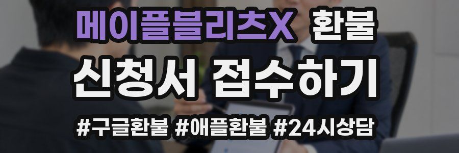 메이플블리츠X 환불