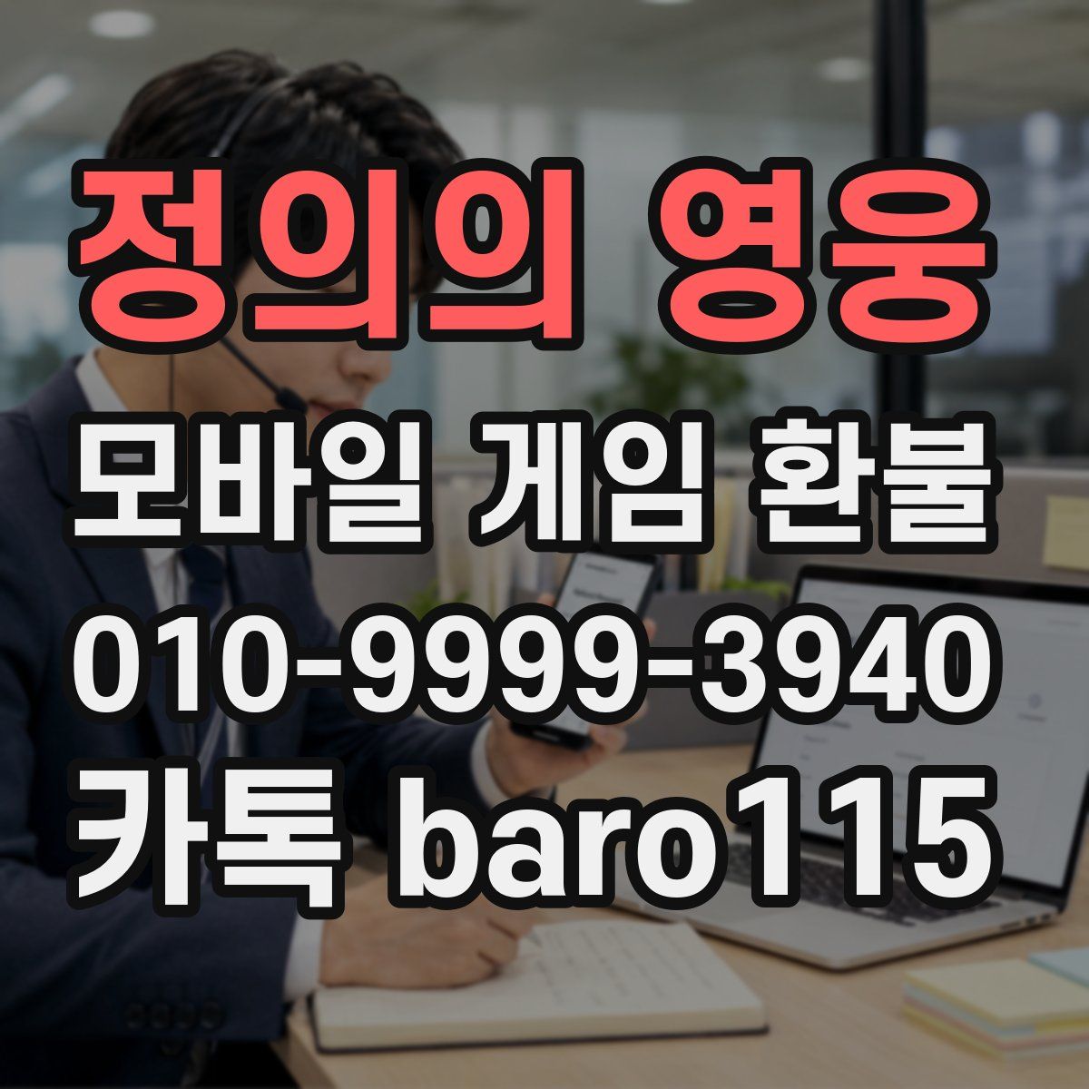 정의의 영웅 환불