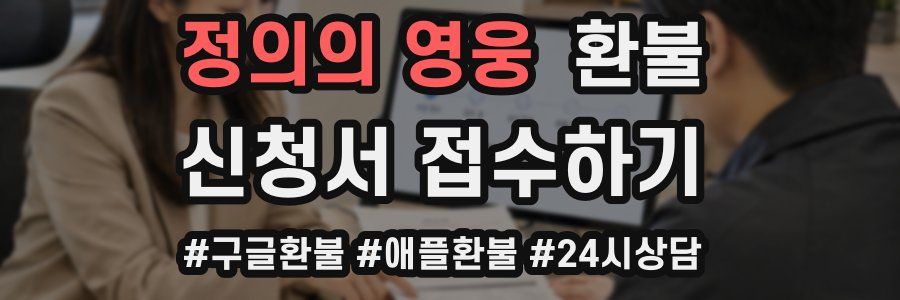 정의의 영웅 환불