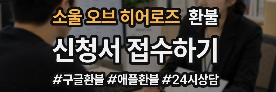 소울 오브 히어로즈 환불