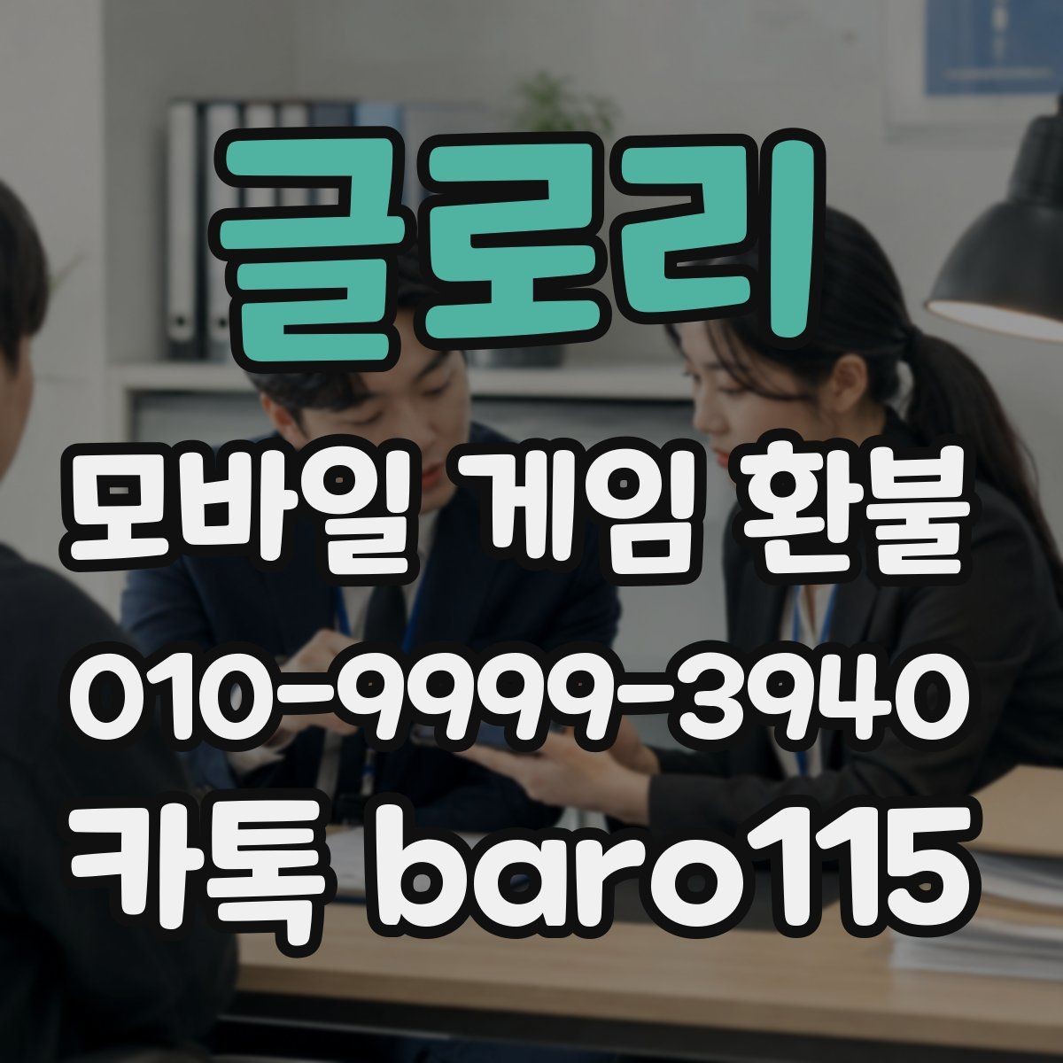 글로리 환불 사용하지 않은 재화가 있는지 확인하는 법