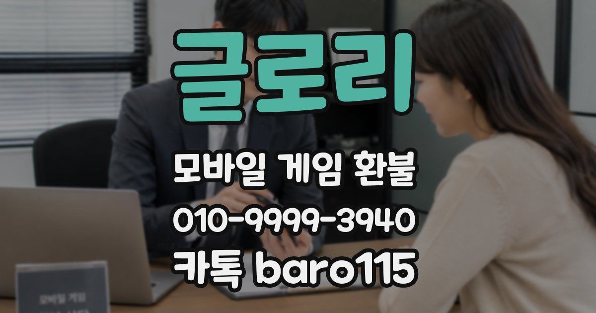 글로리 환불