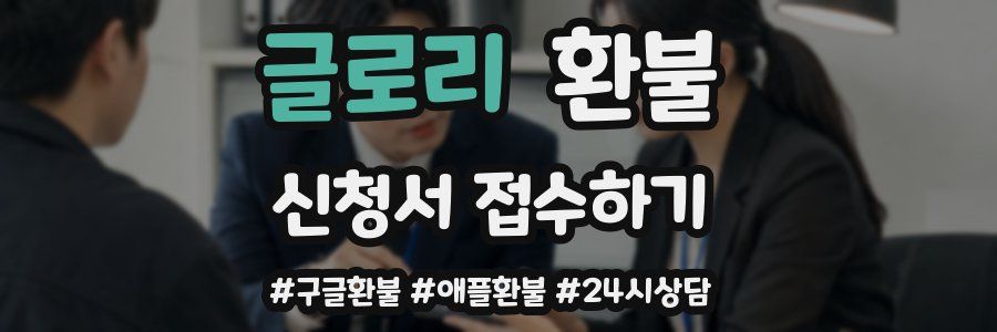글로리 환불